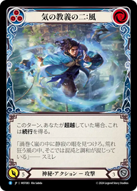 気の教義の二：風 MST083 R [MST/standard]