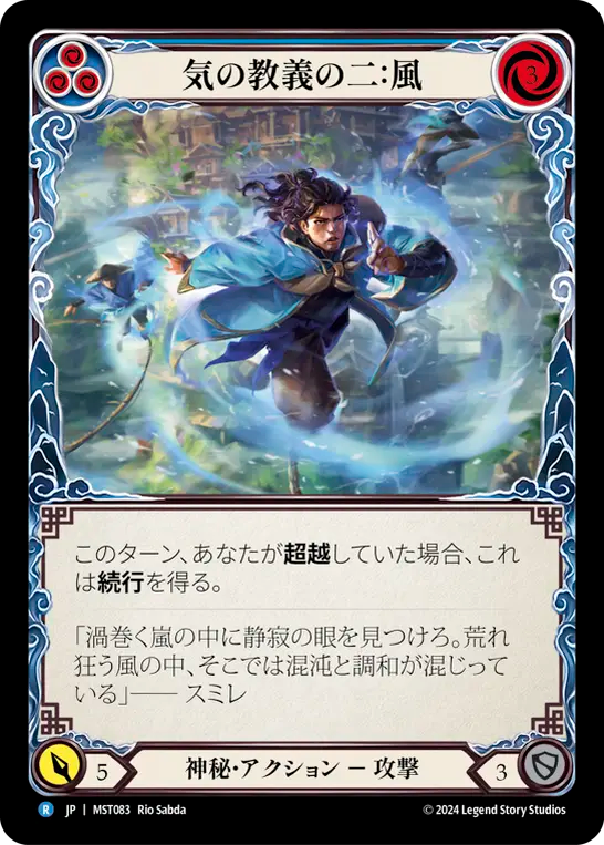 気の教義の二：風 MST083 R [MST/standard]
