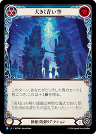 大きく青い空 MST086 R [MST/standard]