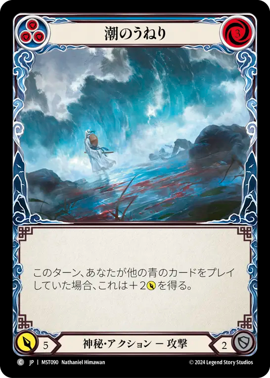 潮のうねり MST090 C [MST/standard]