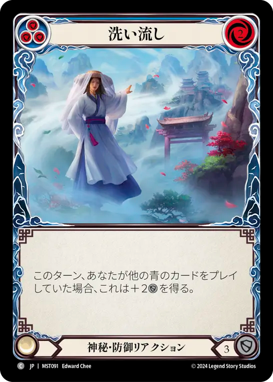 洗い流し MST091 C [MST/standard]