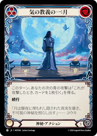 気の教義の一：月 MST092 C [MST/standard]