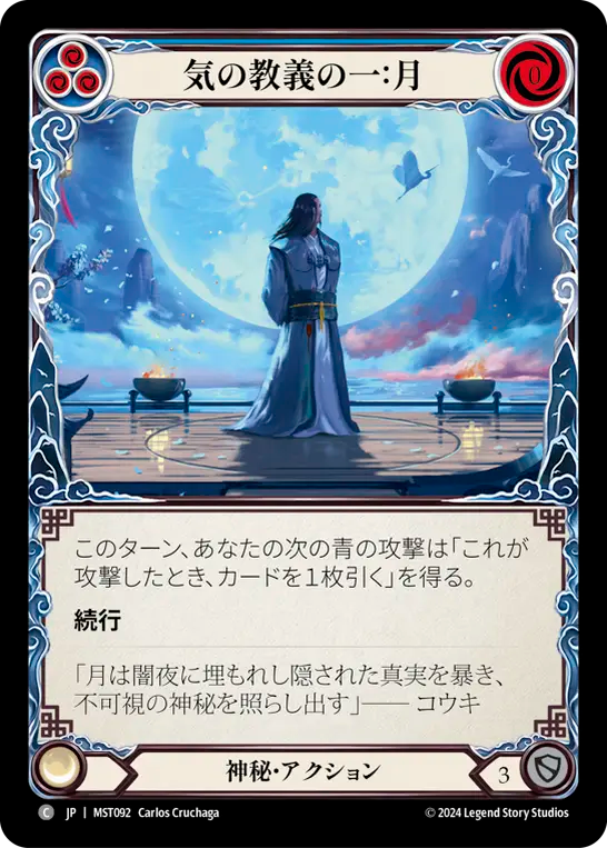 気の教義の一：月 MST092 C [MST/standard]