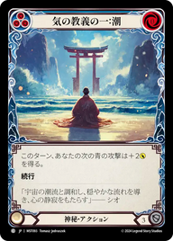 気の教義の一：潮 MST093 C [MST/standard]