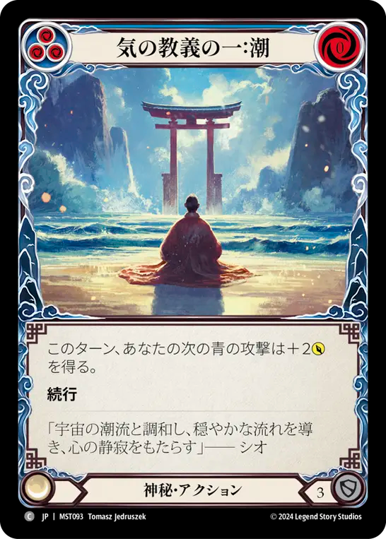 気の教義の一：潮 MST093 C [MST/standard]