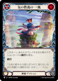 気の教義の一：風 MST094 C [MST/standard]