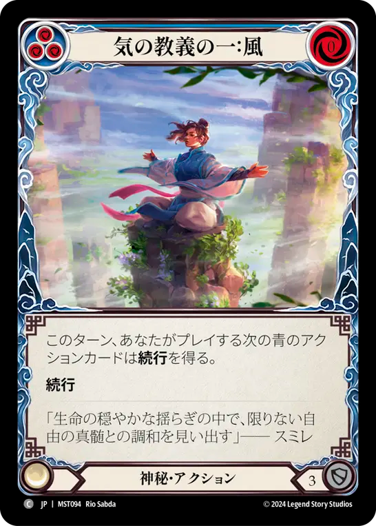 気の教義の一：風 MST094 C [MST/standard]