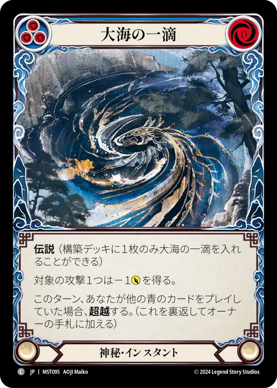 大海の一滴 MST095 C [MST/standard]