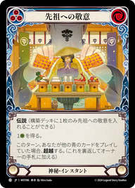 先祖への敬意 MST096 C [MST/standard]