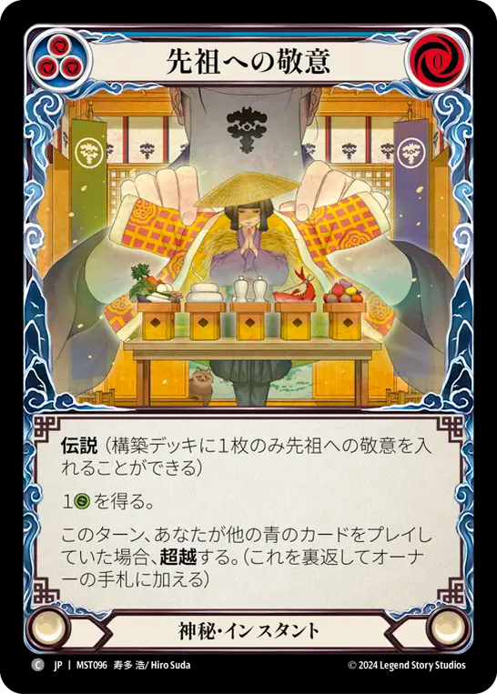 先祖への敬意 MST096 C [MST/standard]