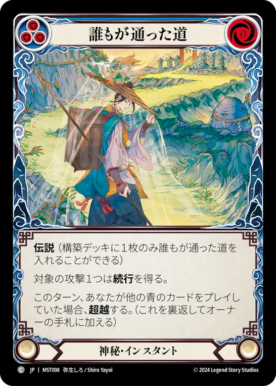 誰もが通った道 MST098 C [MST/standard]