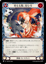 昇る太陽、沈む月 MST100 C [MST/standard]