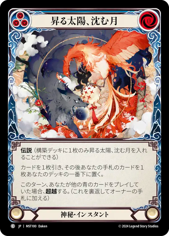 昇る太陽、沈む月 MST100 C [MST/standard]