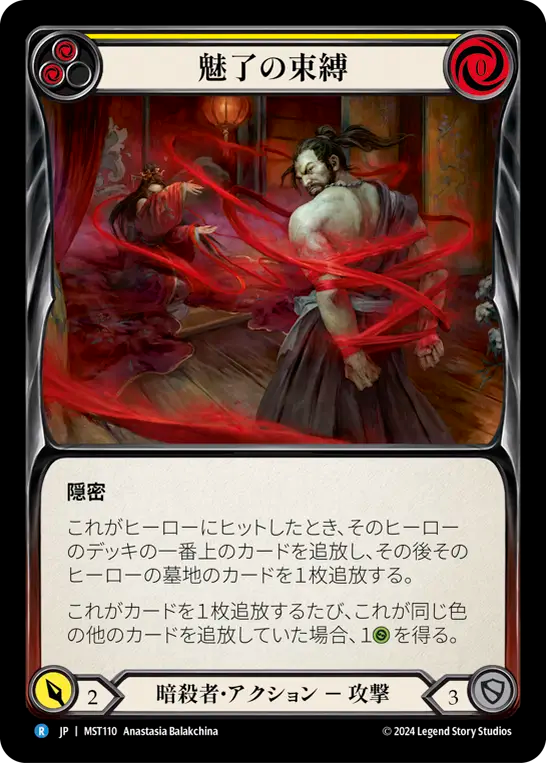 魅了の束縛 MST110 R [MST/standard]