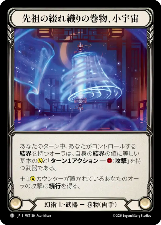 先祖の綴れ織りの巻物、小宇宙 MST130 T [MST/standard]
