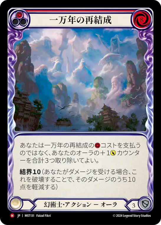 一万年の再結成 MST131 M [MST/standard]