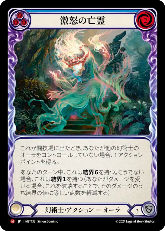 激怒の亡霊 MST132 M [MST/standard]