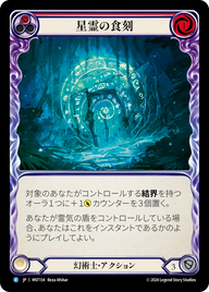 星霊の食刻 MST134 R [MST/standard]