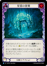 星霊の食刻 MST135 R [MST/standard]