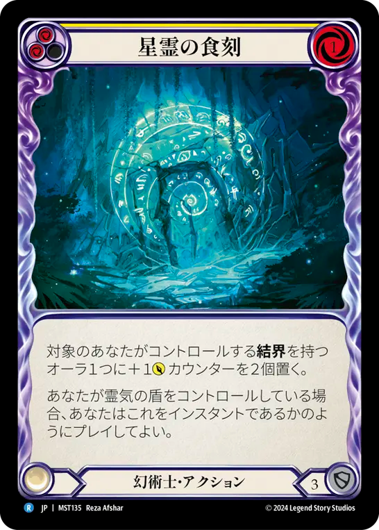 星霊の食刻 MST135 R [MST/standard]