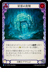 星霊の食刻 MST136 R [MST/standard]