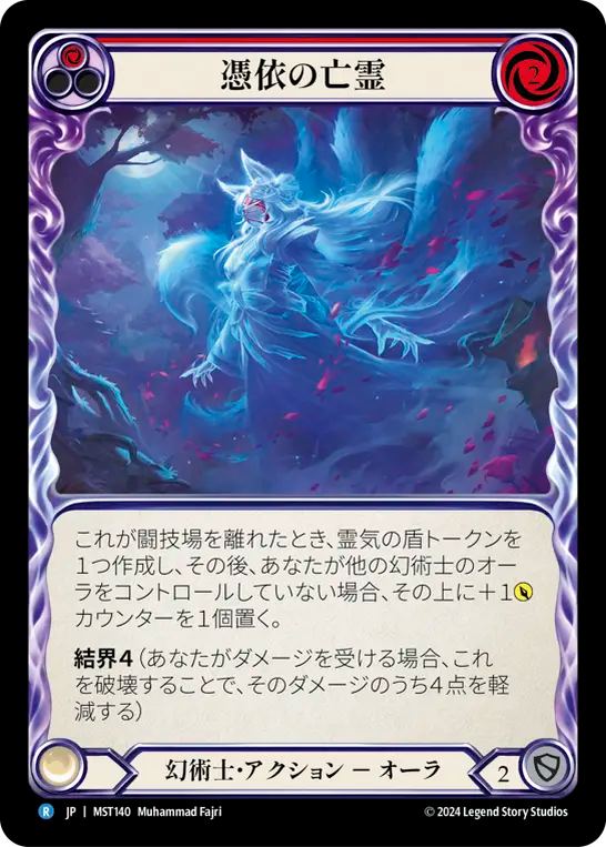 憑依の亡霊 MST140 R [MST/standard]