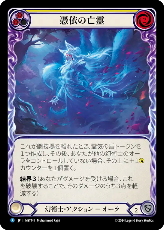 憑依の亡霊 MST141 R [MST/standard]
