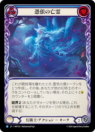 憑依の亡霊 MST142 R [MST/standard]