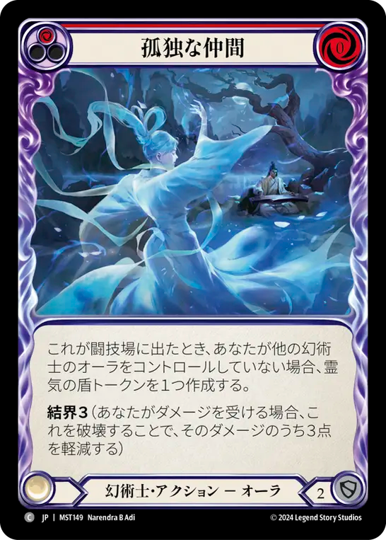 孤独な仲間 MST149 C [MST/standard]