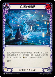 亡霊の顕現 MST152 C [MST/standard]