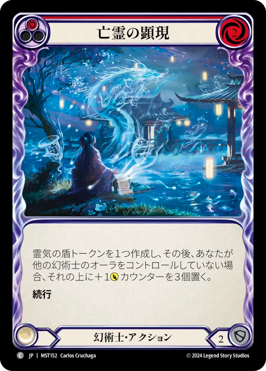 亡霊の顕現 MST152 C [MST/standard]