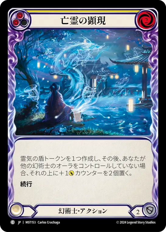 亡霊の顕現 MST153 C [MST/standard]