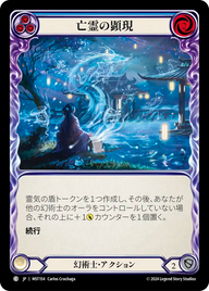 亡霊の顕現 MST154 C [MST/standard]