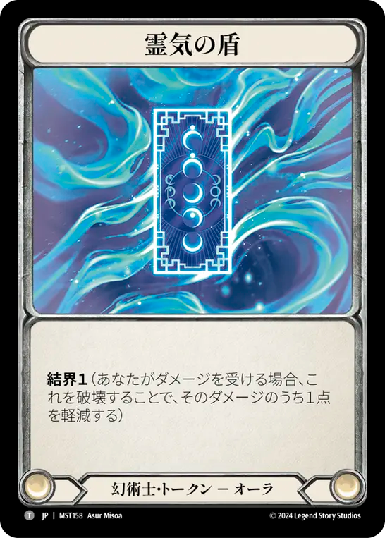 霊気の盾 MST158 G [MST/standard]