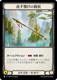 虎手懐けの錫杖 MST159 T [MST/standard]