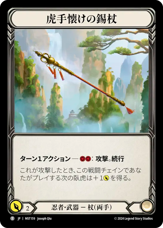 虎手懐けの錫杖 MST159 T [MST/standard]