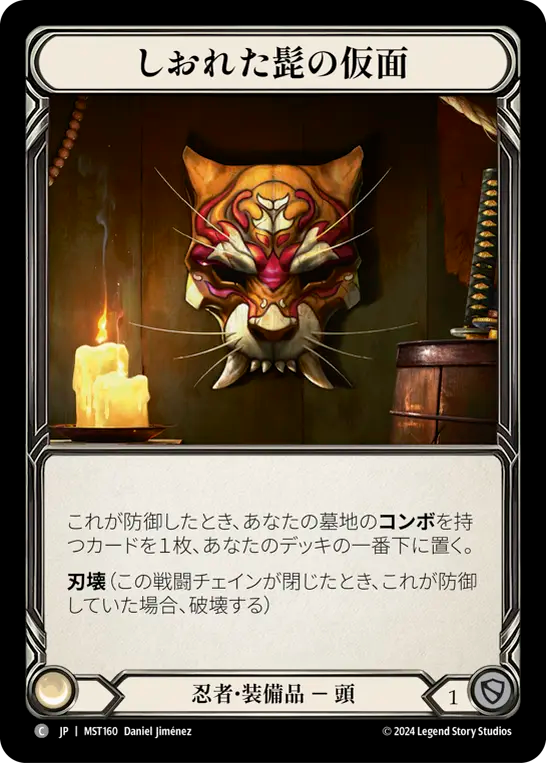 しおれた髭の仮面 MST160 C [MST/standard]