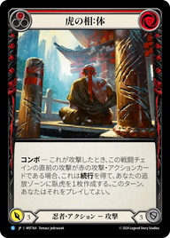 虎の相：体 MST164 R [MST/standard]