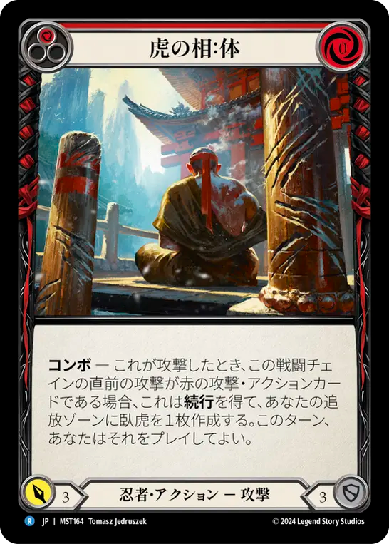 虎の相：体 MST164 R [MST/standard]