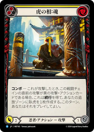 虎の相：魂 MST165 R [MST/standard]