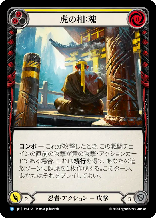 虎の相：魂 MST165 R [MST/standard]