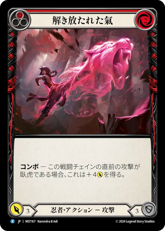 解き放たれた氣 MST167 R [MST/standard]