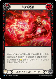 氣の祝福 MST170 R [MST/standard]