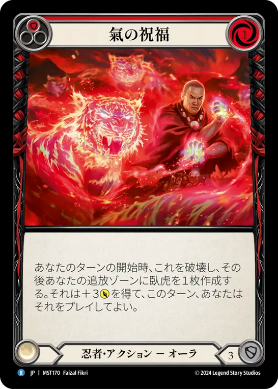 氣の祝福 MST170 R [MST/standard]