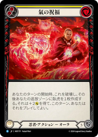 氣の祝福 MST171 R [MST/standard]