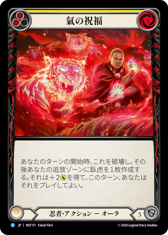 氣の祝福 MST171 R [MST/standard]