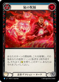 氣の祝福 MST172 R [MST/standard]