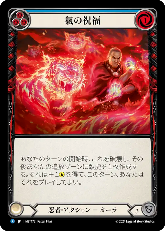 氣の祝福 MST172 R [MST/standard]