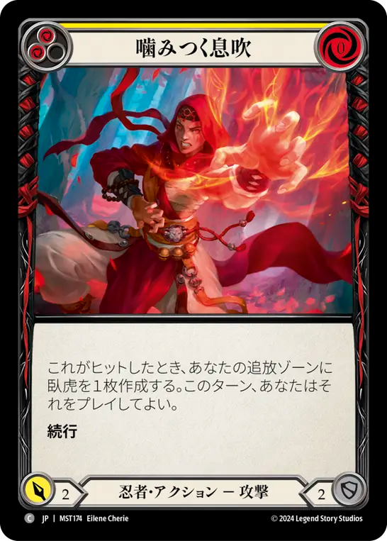 噛みつく息吹 MST174 C [MST/standard]