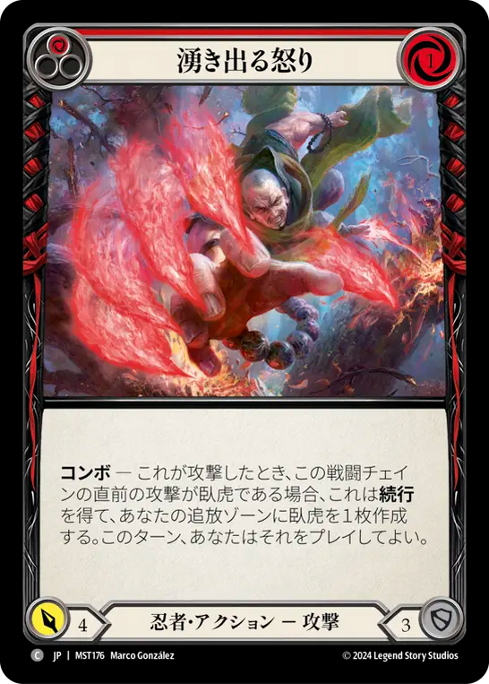 湧き出る怒り MST176 C [MST/standard]
